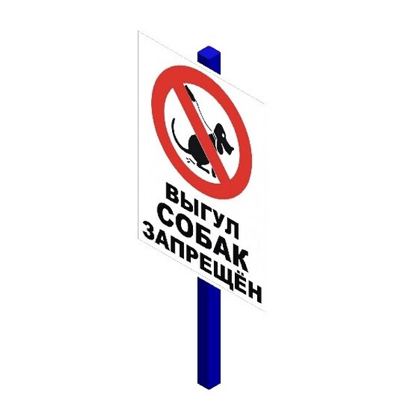 Знак "Выгул собак запрещен"
